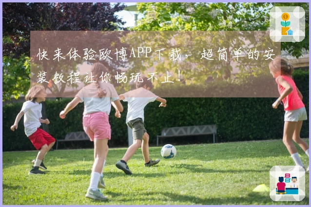 快来体验欧博APP下载，超简单的安装教程让你畅玩不止！